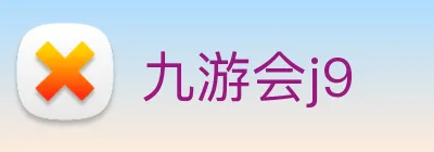 九游会j9 Logo
